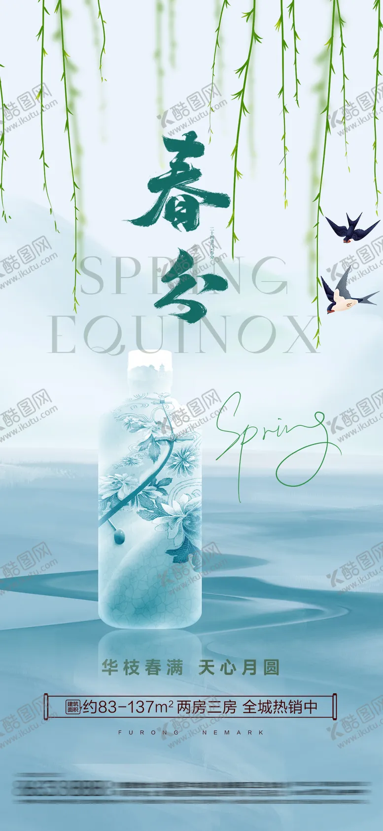 编号：56866003150628433304【酷图网】源文件下载-白酒春分节气移动端海报