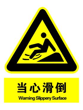 当心滑倒