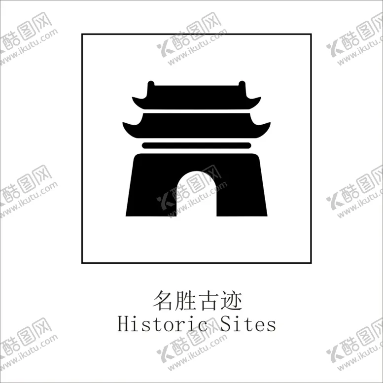 编号：71792102131257451953【酷图网】源文件下载-名胜古迹矢量图形标识设计