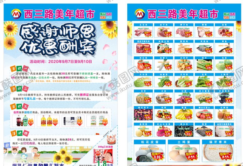 编号：26148406290116167353【酷图网】源文件下载-教师节超市宣传单