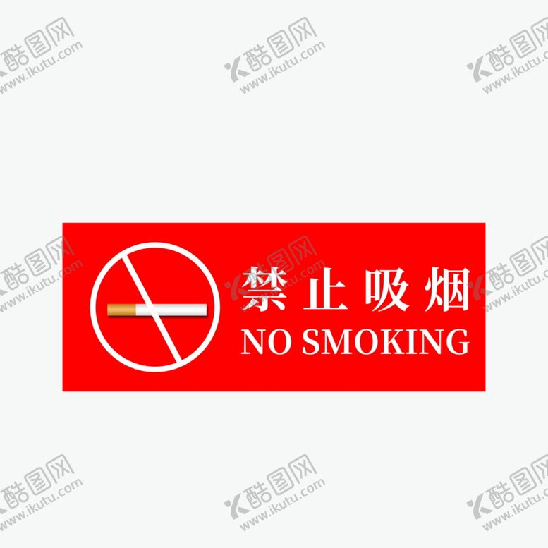 编号：87613810120847289667【酷图网】源文件下载-禁止吸烟