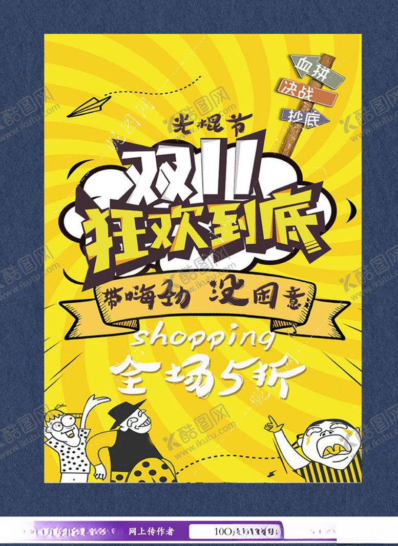 编号：47566604170725595202【酷图网】源文件下载-双十一海报