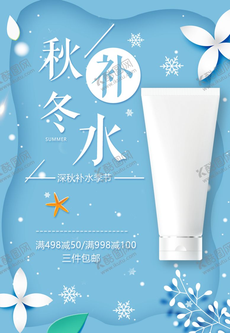 编号：38508810230444092158【酷图网】源文件下载-秋冬补水护肤品