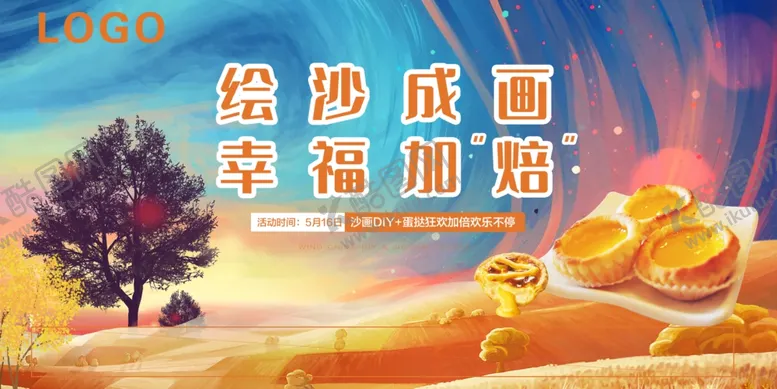 编号：71248406272125126941【酷图网】源文件下载-沙画diy蛋挞活动