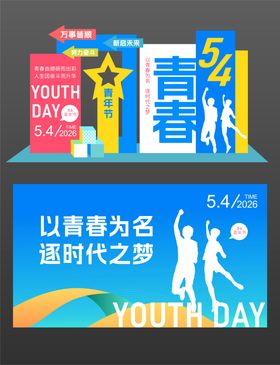54青年节插画美陈布置