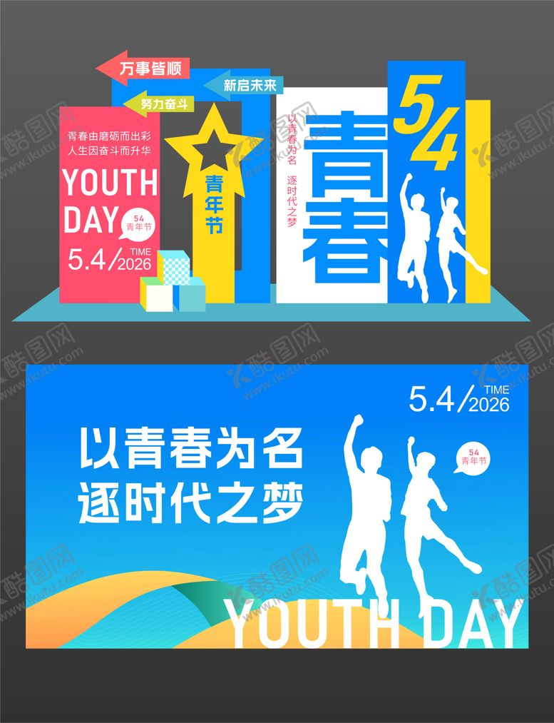 编号：40293304260210099134【酷图网】源文件下载-彩色青年节美陈布置