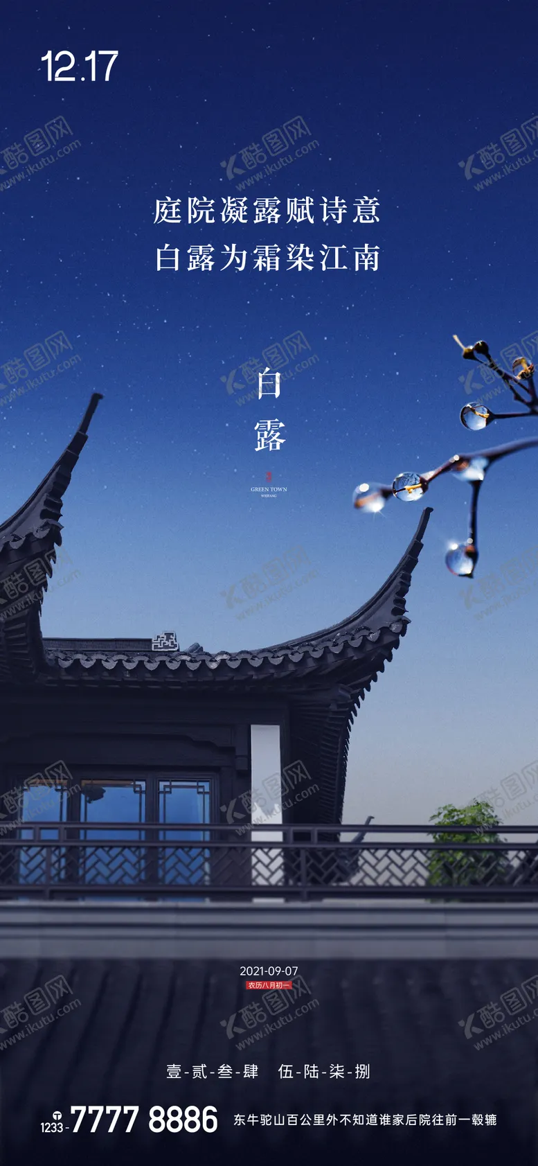 编号：49027212020306364119【酷图网】源文件下载-地产白露节气海报