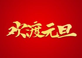 欢度元旦书法文字元素设计