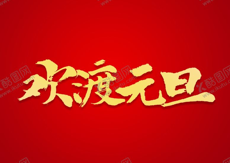 编号：60773909121128323393【酷图网】源文件下载-欢度元旦书法文字元素设计