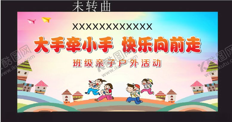 编号：71239903201513371455【酷图网】源文件下载-大手牵小手快乐向前走