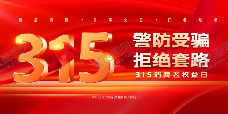 编号：54227501271950196676【酷图网】源文件下载-诚信315