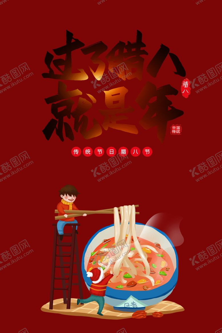 编号：64099712011431598082【酷图网】源文件下载-腊八节海报素材