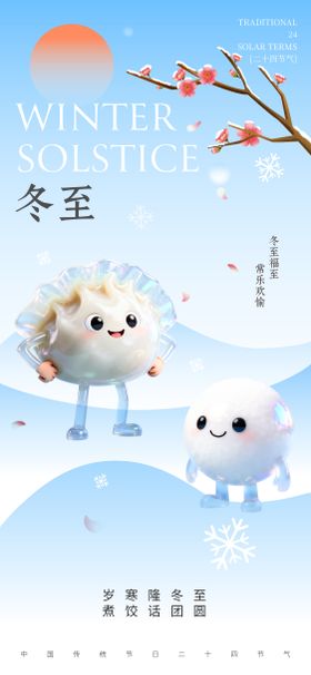 冬至节气立体海报
