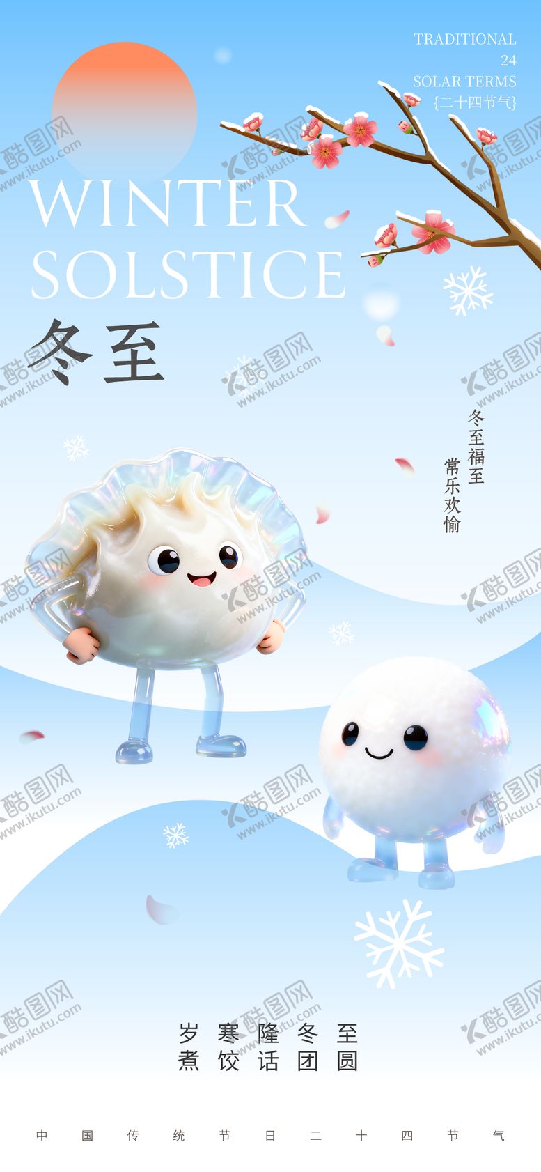 编号：68584512080204387061【酷图网】源文件下载-冬至节气立体风蓝色海报