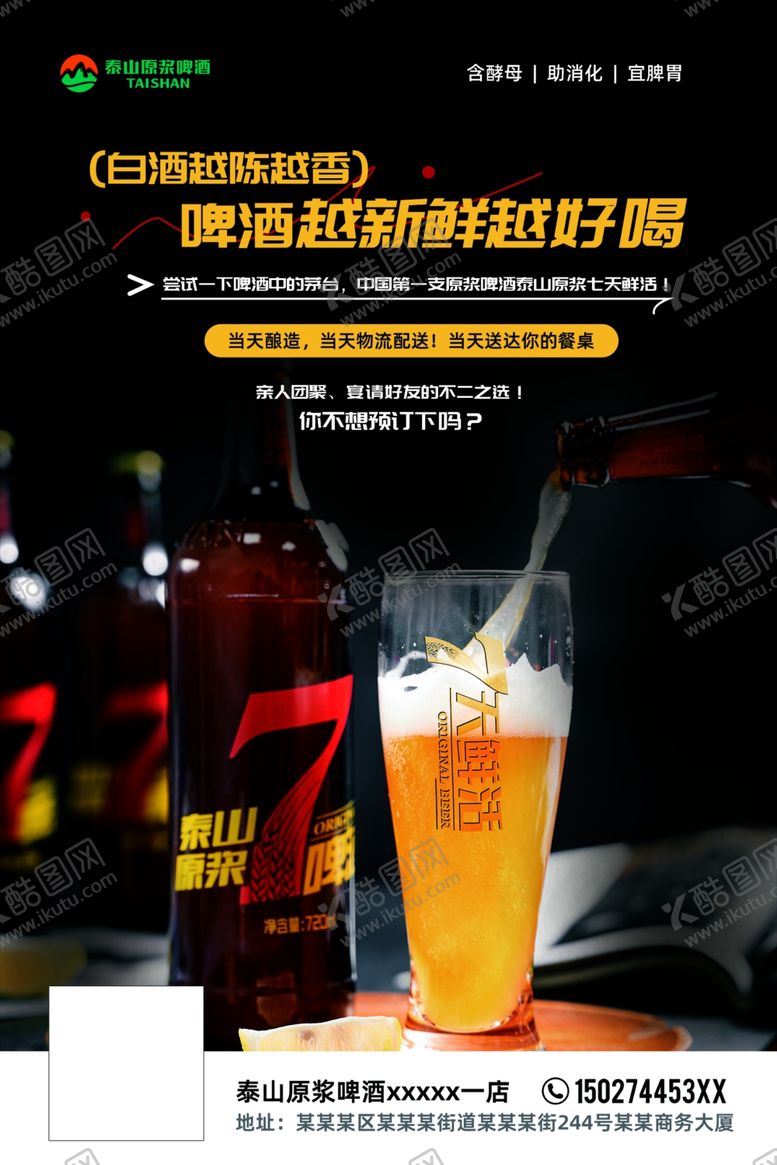 编号：78214012100329597457【酷图网】源文件下载-泰山原浆啤酒海报7天鲜活