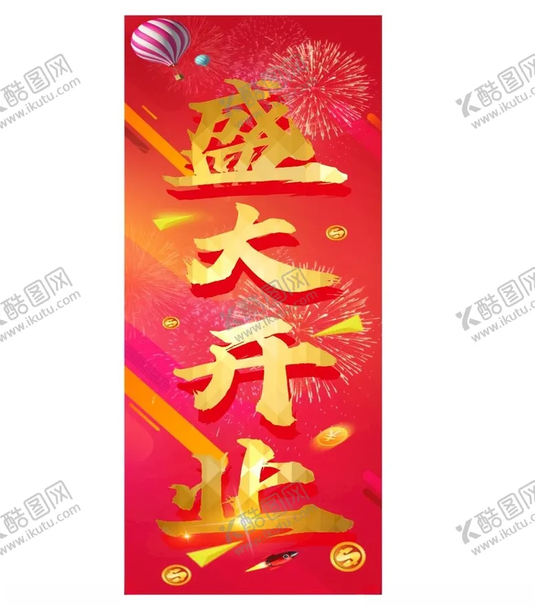 编号：89712012121746509101【酷图网】源文件下载-盛大开业