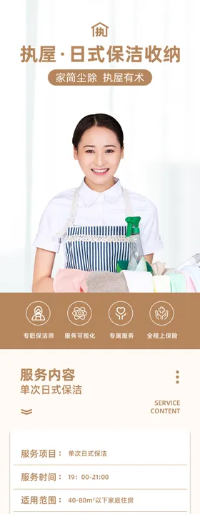 家政保洁收纳促销电商详情页