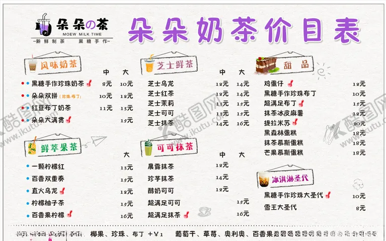 编号：57926204281816292036【酷图网】源文件下载-奶茶菜单
