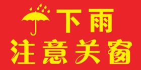 下雨注意关窗