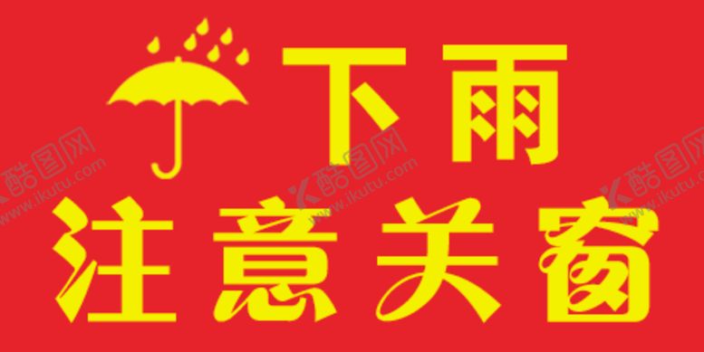 编号：20834706301020165094【酷图网】源文件下载-下雨注意关窗