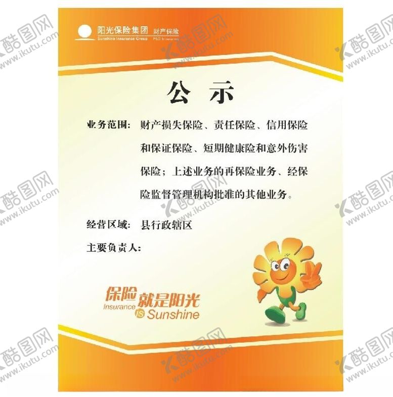 编号：62027812121103407783【酷图网】源文件下载-阳光保险公示牌