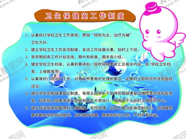 编号：46169405061040468144【酷图网】源文件下载-卫生保健室工作制度