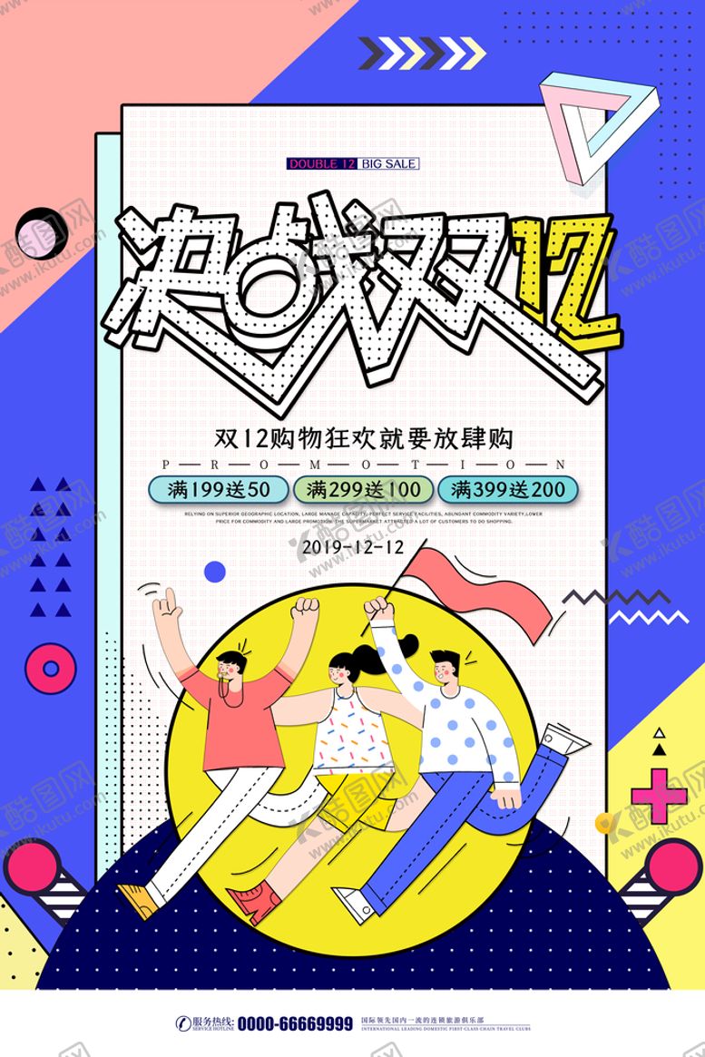 编号：98065109150346501723【酷图网】源文件下载-双12海报