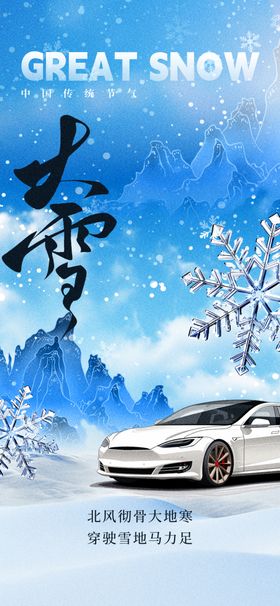 大雪海报宣传画面微信稿广告