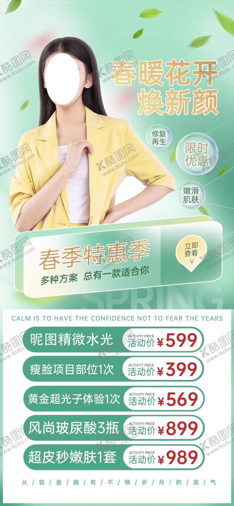 编号：44156801262012459361【酷图网】源文件下载-医美春季活动 海报