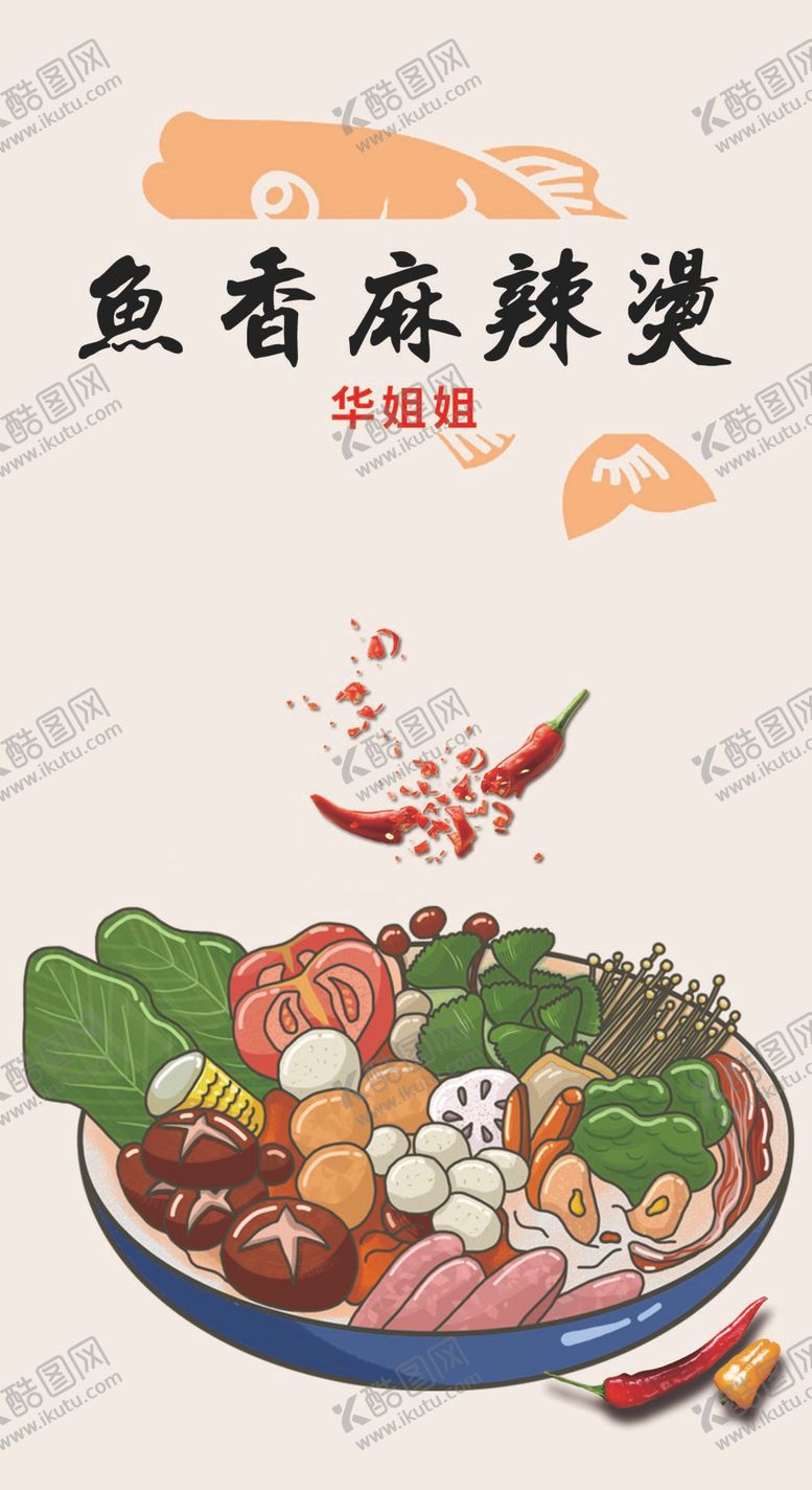 编号：59143811231029425869【酷图网】源文件下载-手绘麻辣烫