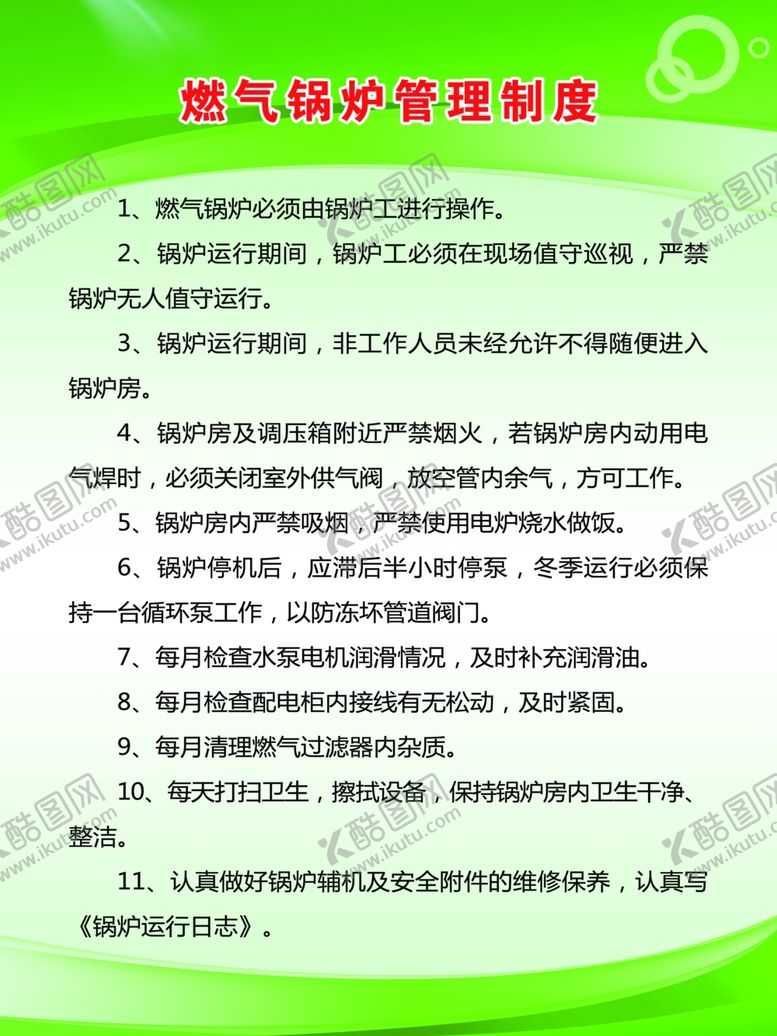 编号：82892410011052169466【酷图网】源文件下载-燃气锅炉管理制度