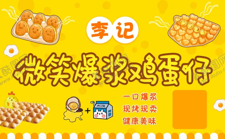 编号：77386407010115362801【酷图网】源文件下载-微笑爆浆鸡蛋仔