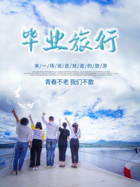 厦门毕业季演唱会旅游海报