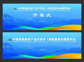 中德智能制造产业对接会主题画面