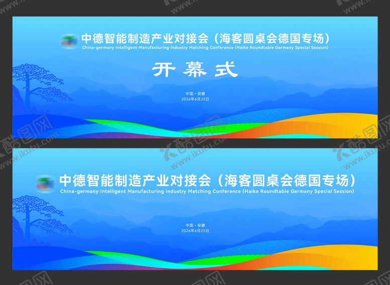 编号：42683908122210477891【酷图网】源文件下载-中德智能制造产业对接会主题画面