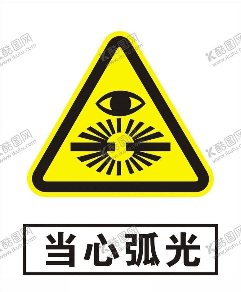 编号：46744609260718264748【酷图网】源文件下载-当心弧光