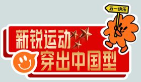 新锐运动秀出中国型