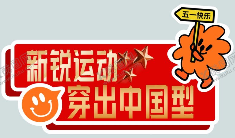 编号：43525305241415244043【酷图网】源文件下载-新锐运动秀出中国型