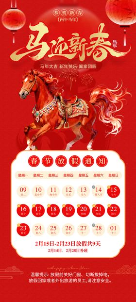 马年春节放假
