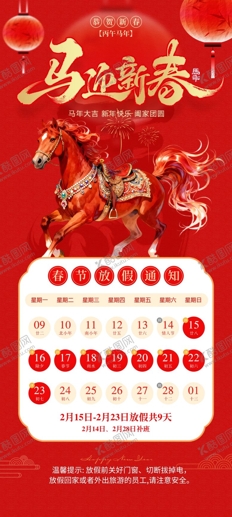 编号：11784104020106037489【酷图网】源文件下载-马年春节放假