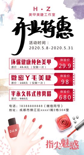 美甲美睫开业特惠活动分层海报