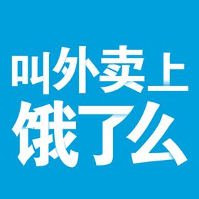 饿了么高清字