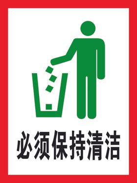 警示牌提示牌保持清洁