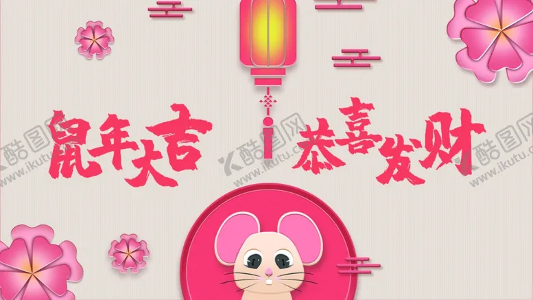 编号：30339512161443359578【酷图网】源文件下载-鼠年大吉