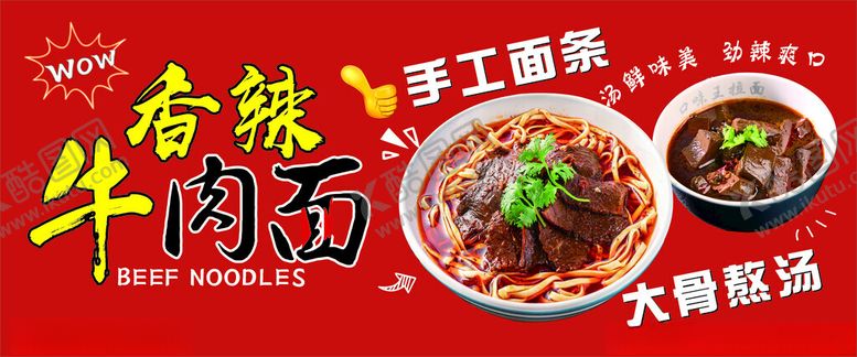 编号：24107801150529199127【酷图网】源文件下载-香辣牛肉面