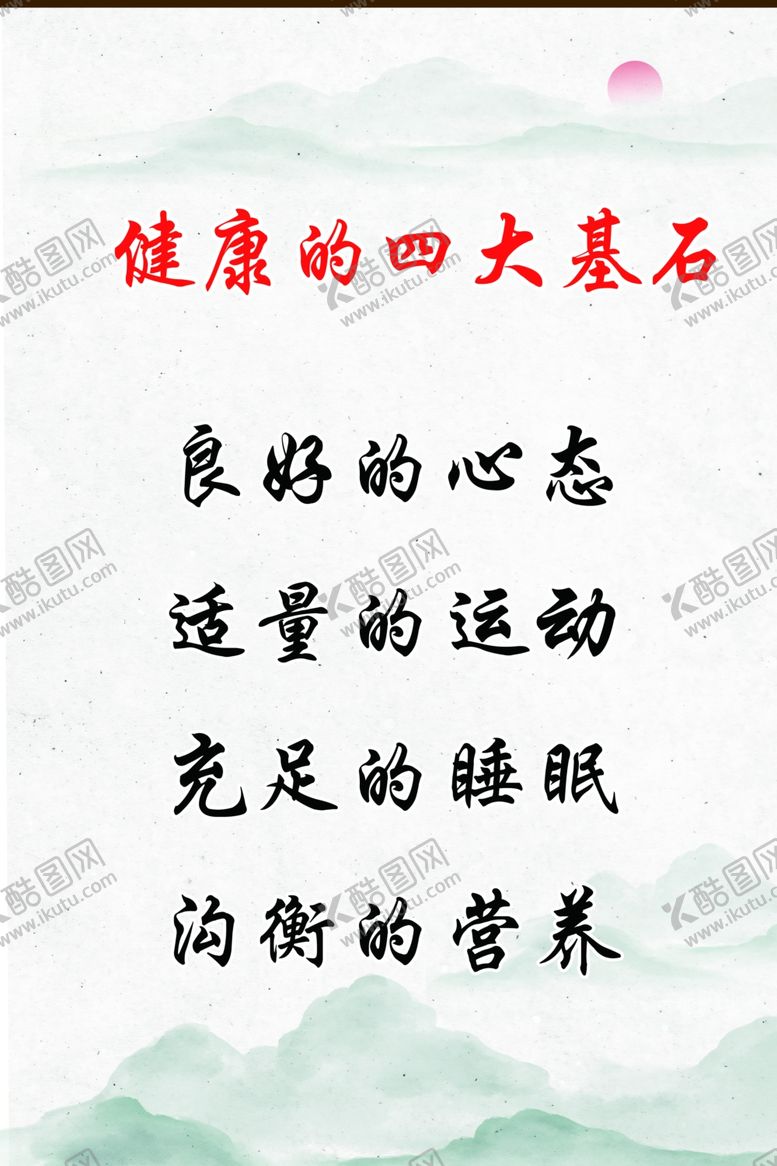 编号：23543312111223046222【酷图网】源文件下载-健康的四大基石