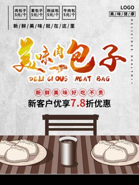 简约美味包子美食海报