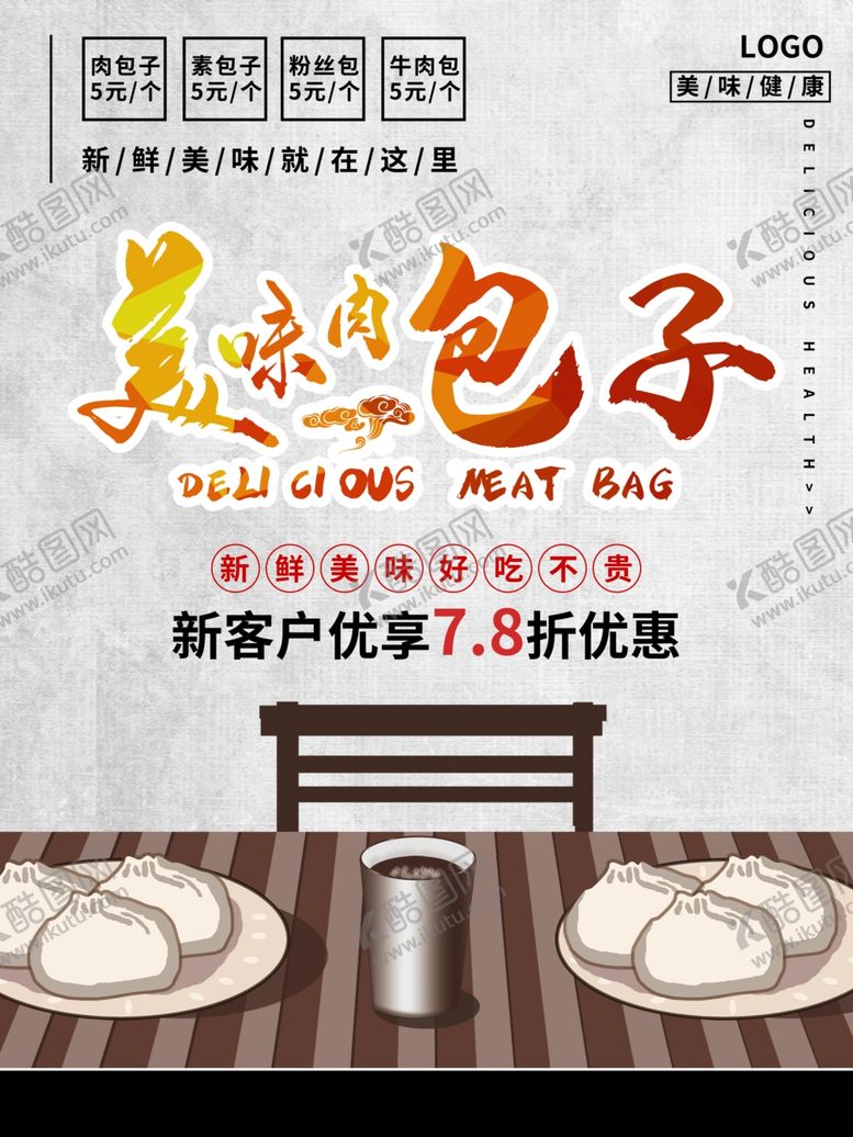 编号：79082010072352288732【酷图网】源文件下载-简约美味包子美食海报