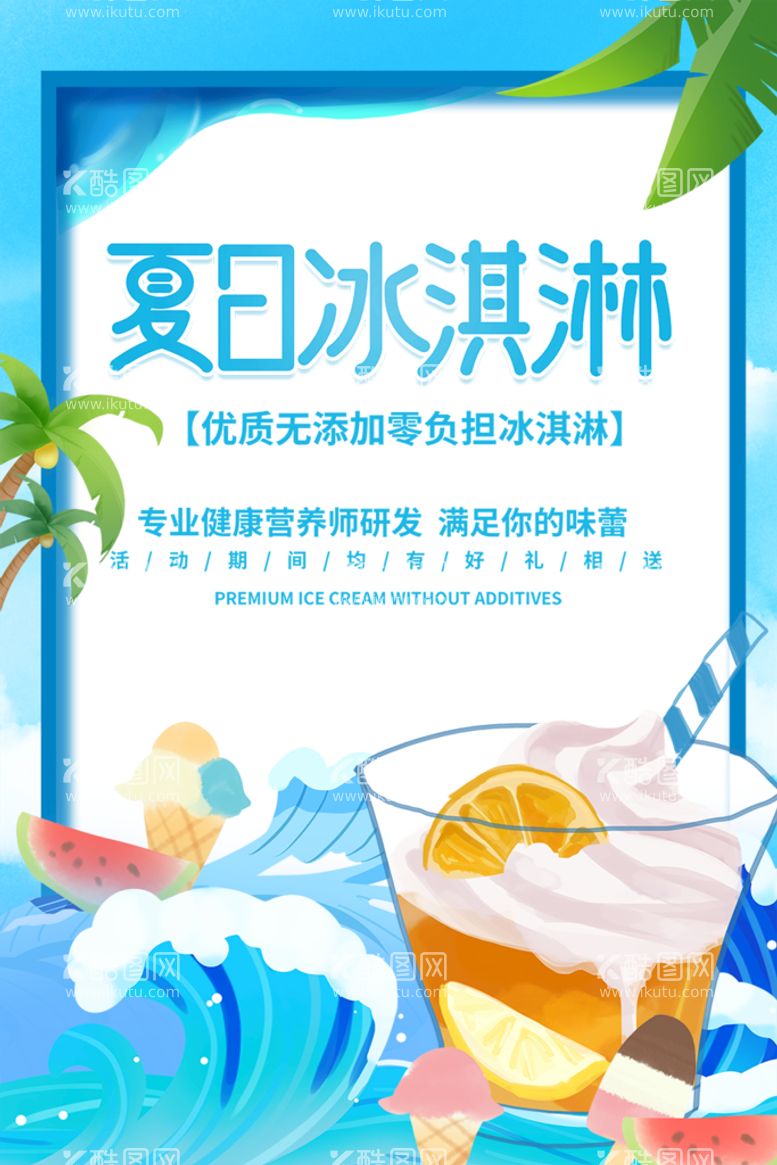 编号：23691709291328112189【酷图网】源文件下载-夏日冰淇淋雪糕美食海报