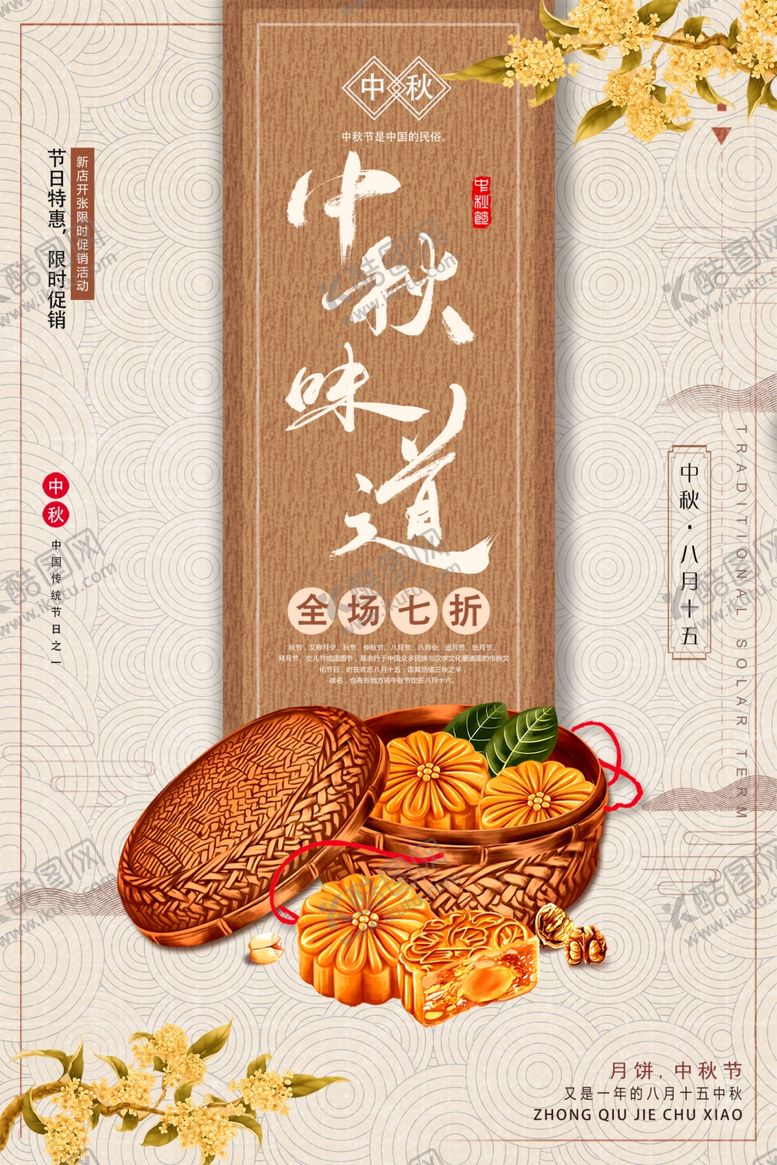 编号：76269811020006084529【酷图网】源文件下载-中秋节古风促销海报